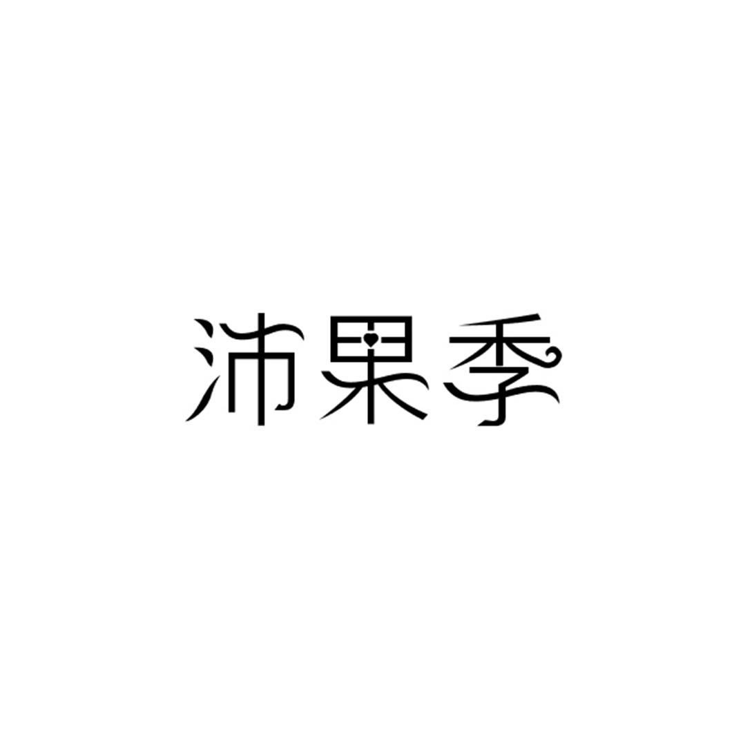 沛果季