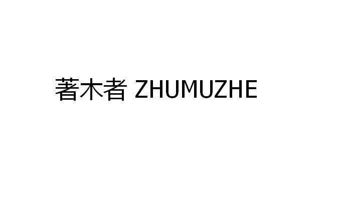 著木者