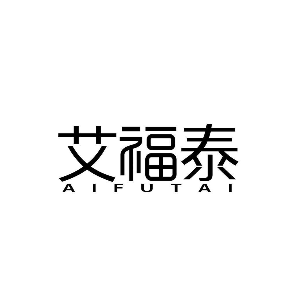 艾福泰