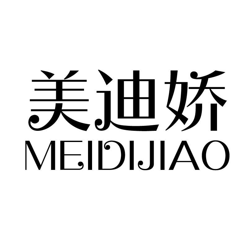 美迪娇 