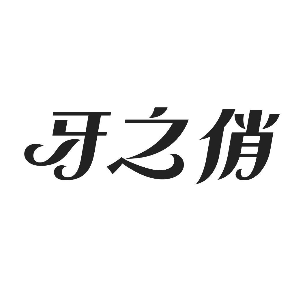 牙之俏