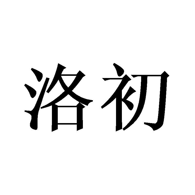 洛初