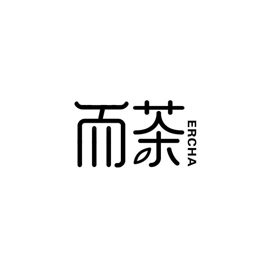 而茶