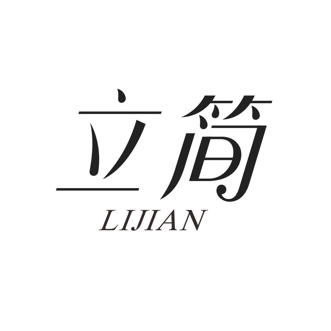 立简LIJIAN