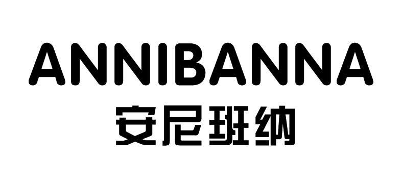 安尼班纳