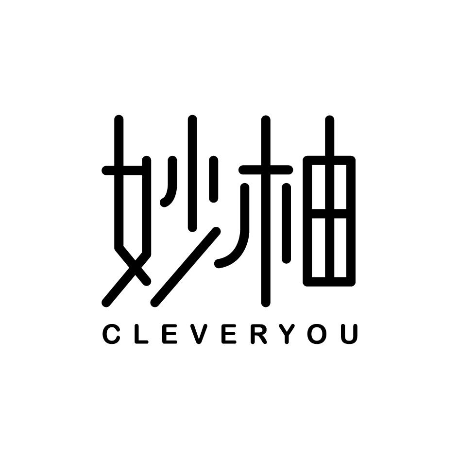 妙柚CLEVERYOU