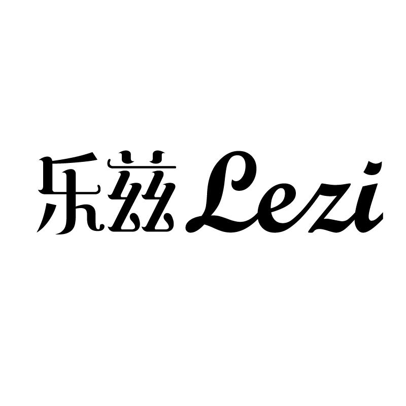 乐兹 