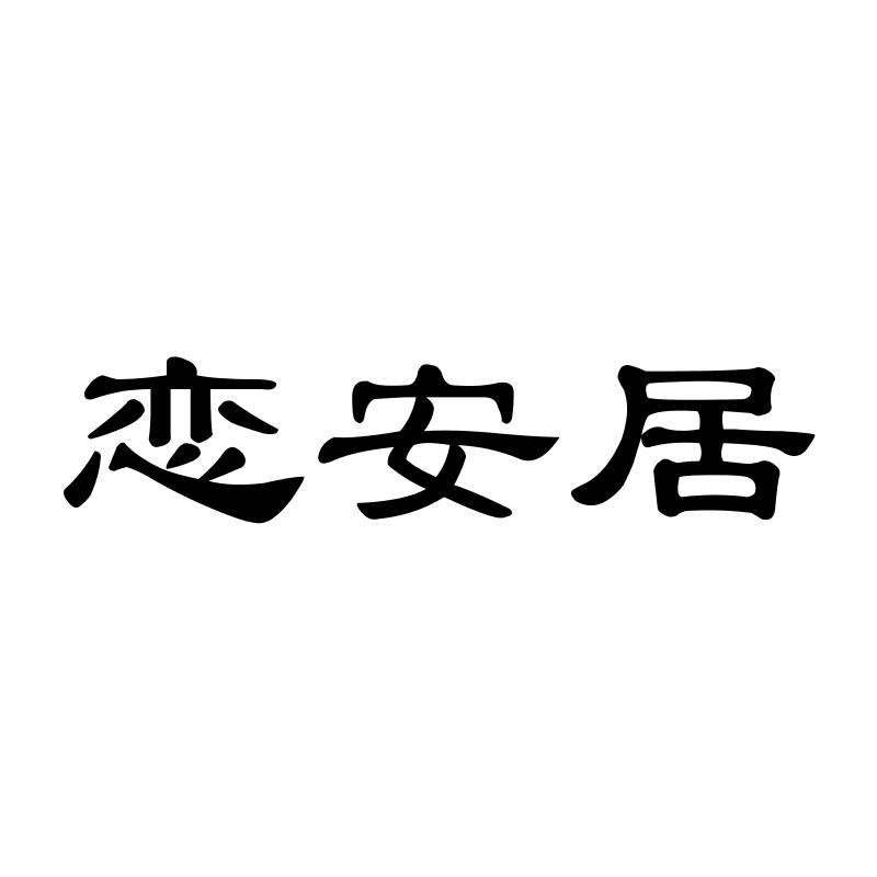 恋安居