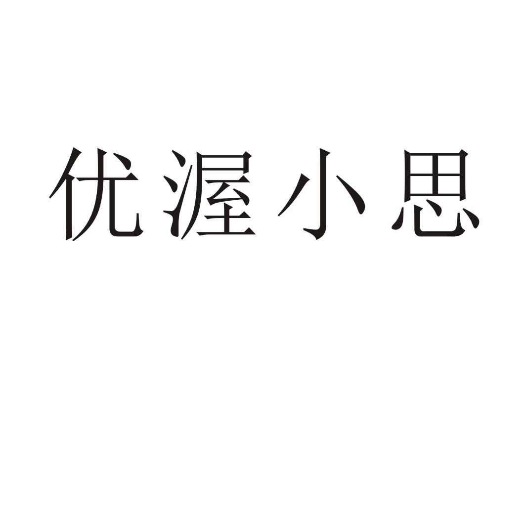 优渥小思