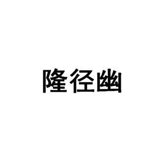 隆径幽