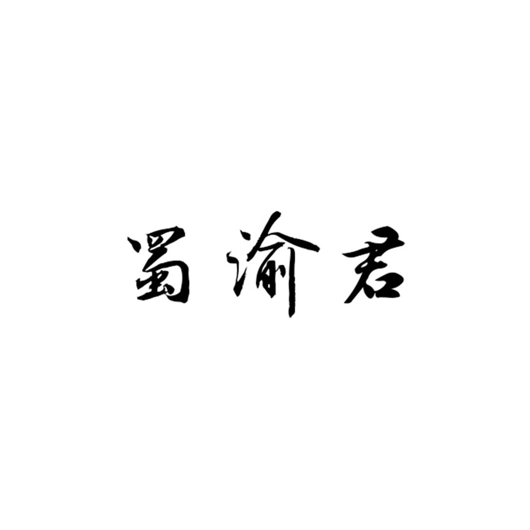 蜀渝君