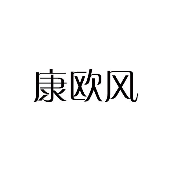 康欧风