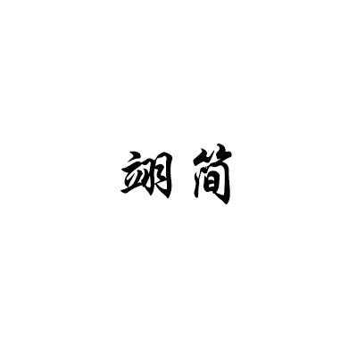翊简
