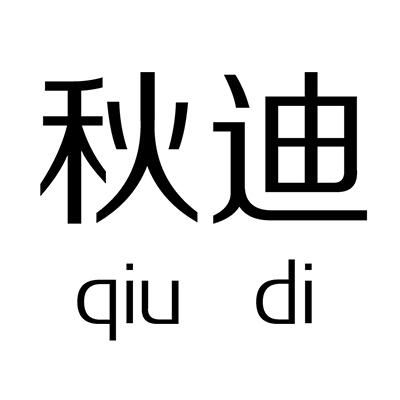 秋迪