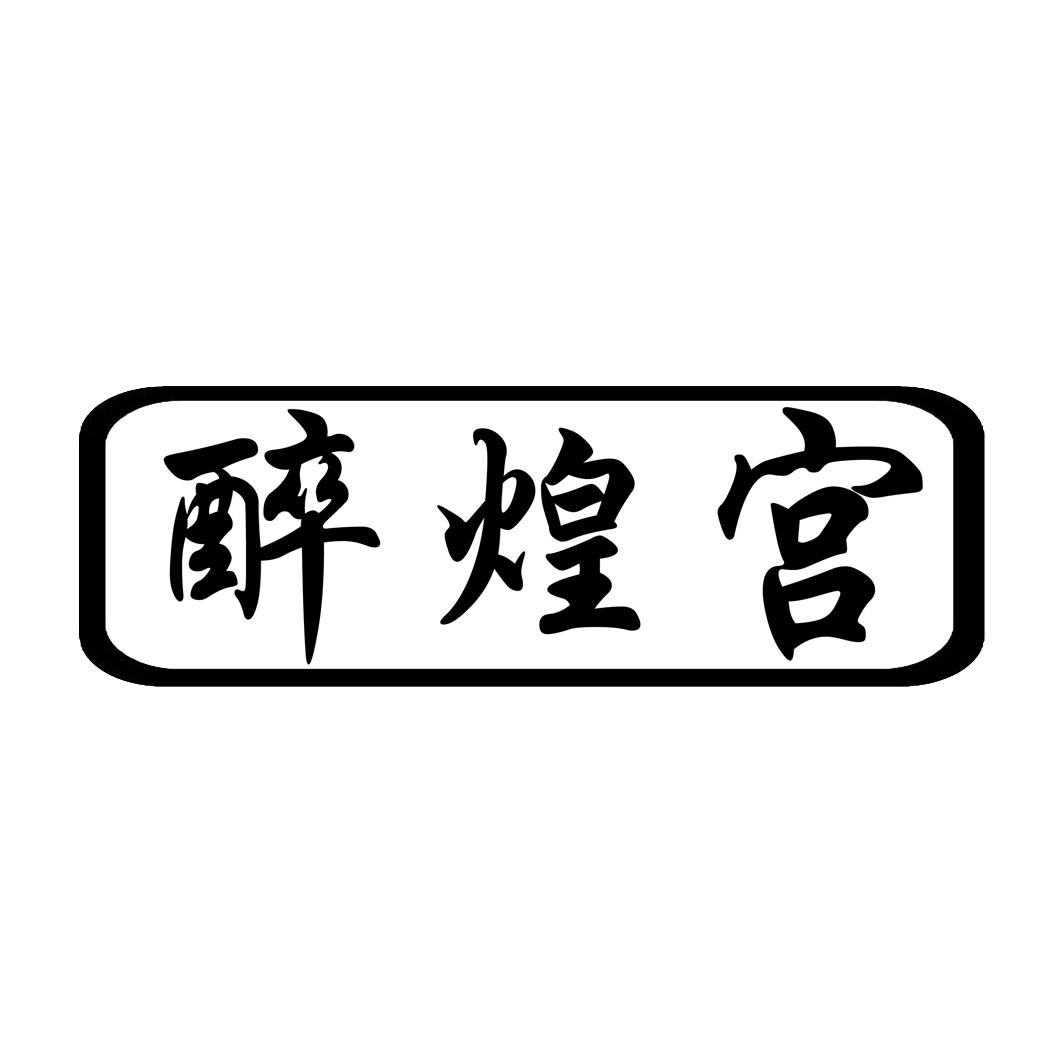 醉煌宫