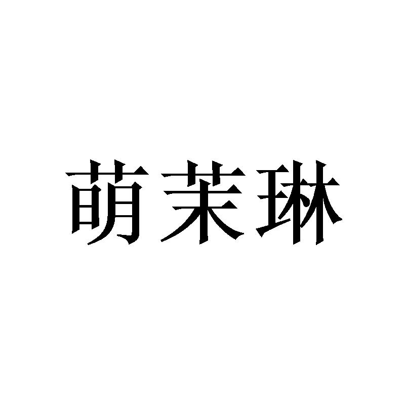 萌茉琳