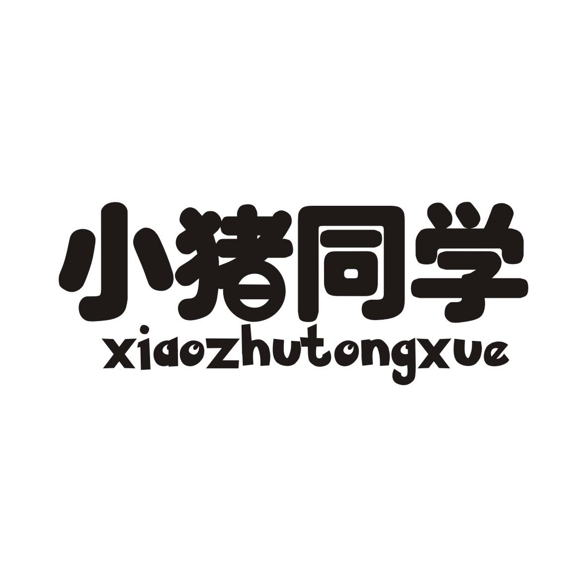 小猪同学XIAOZHUTONGXUE