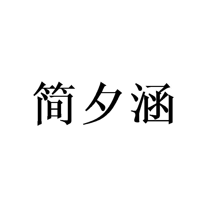 简夕涵