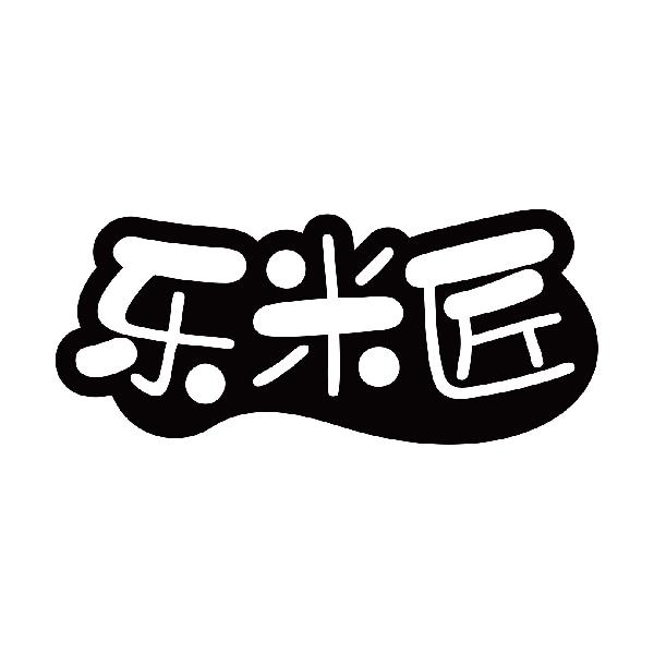 乐米匠