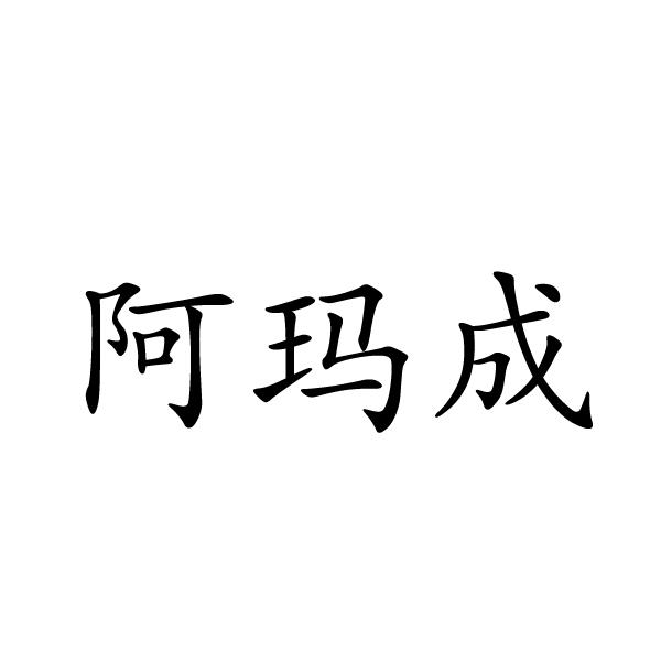 阿玛成