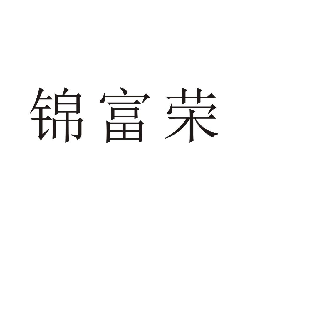 锦富荣®