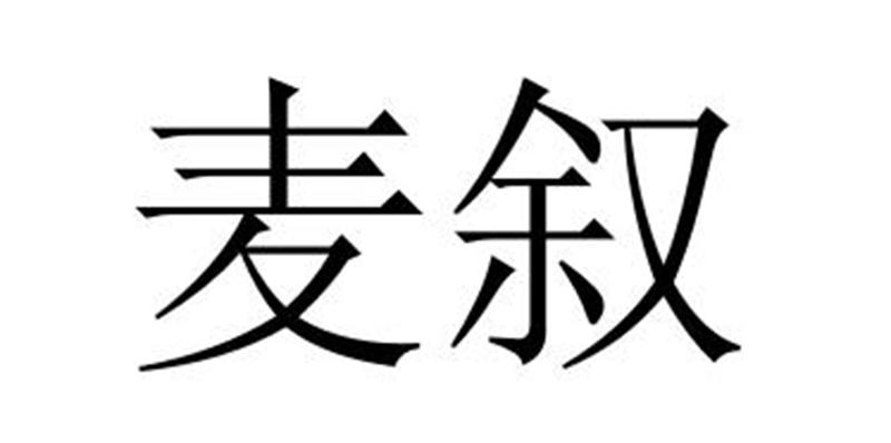 麦叙