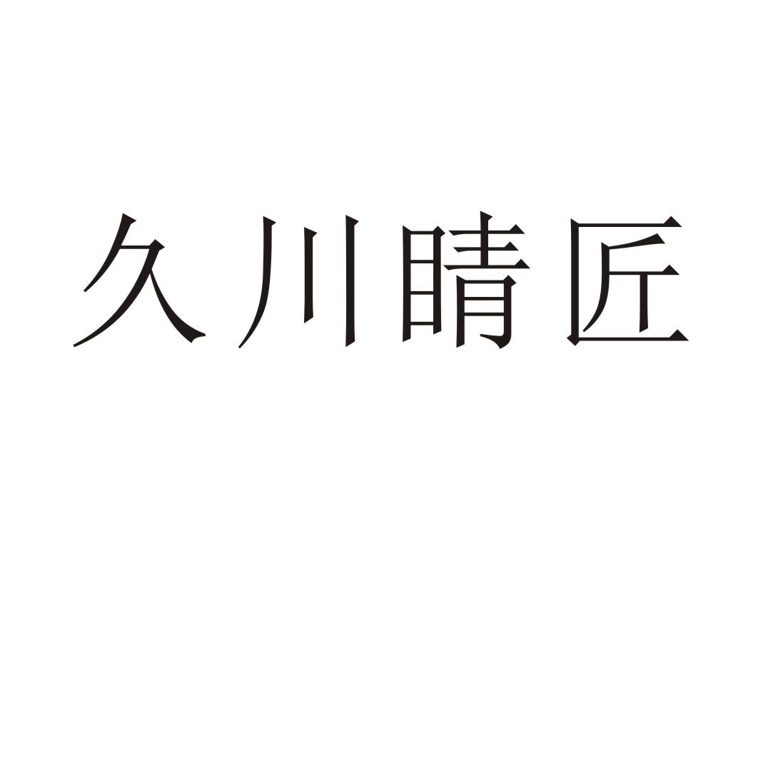 久川睛匠®