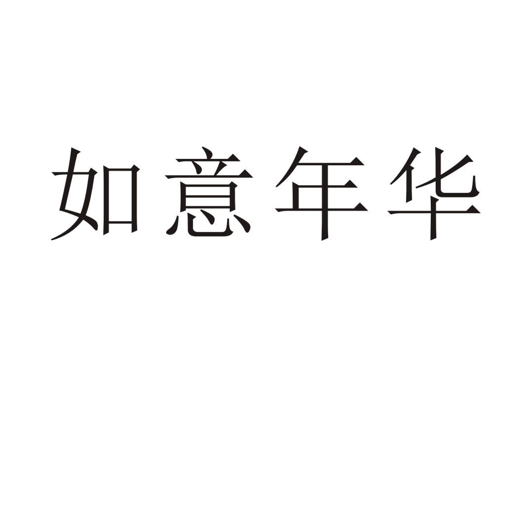 如意年华®