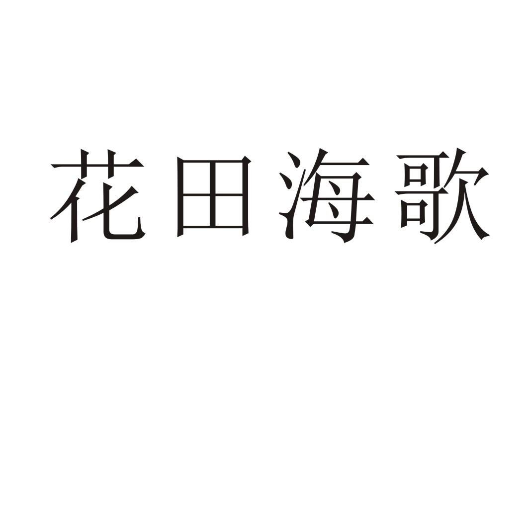花田海歌