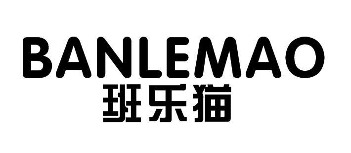班乐猫