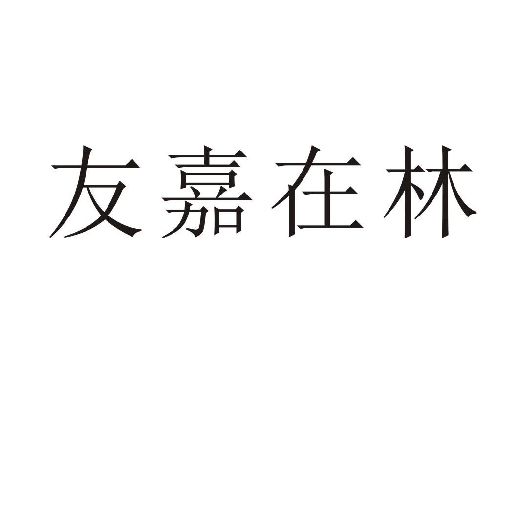 友嘉在林
