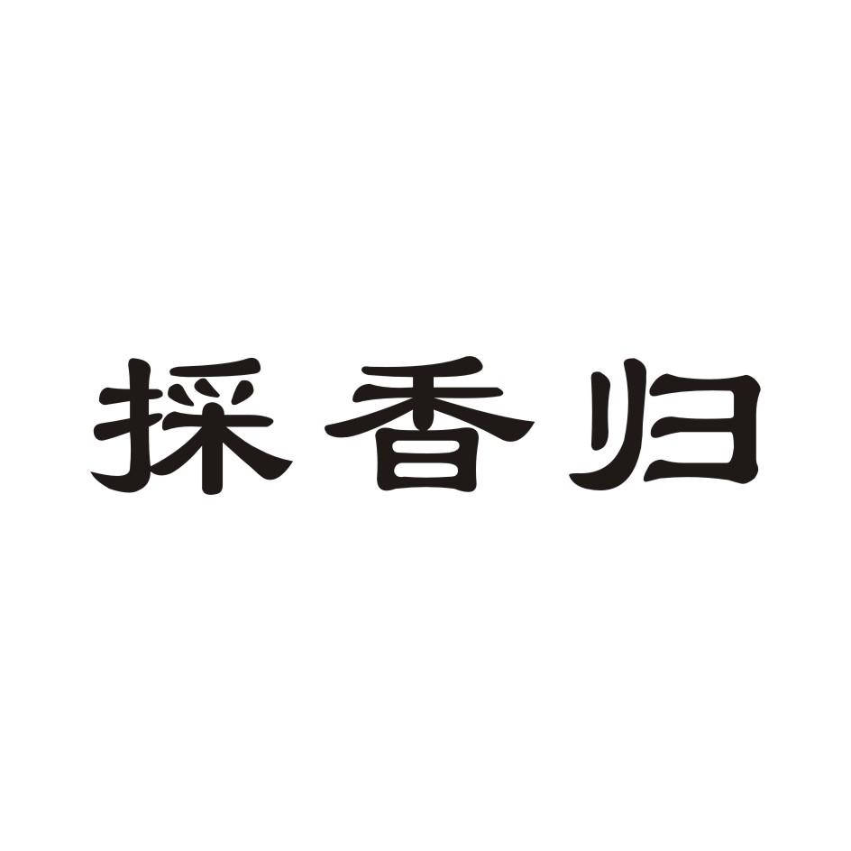 採香归