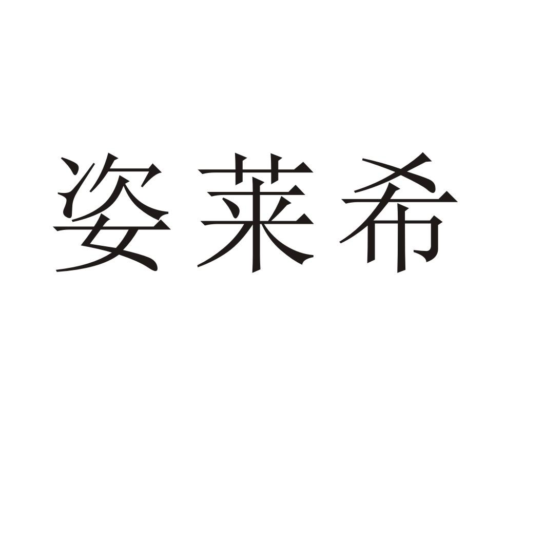 姿莱希®