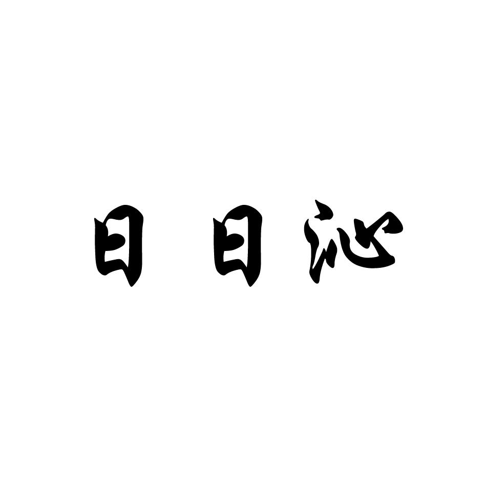 日日沁