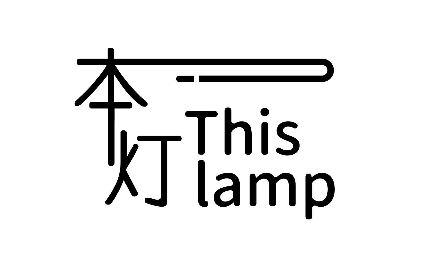 本灯 THIS LAMP