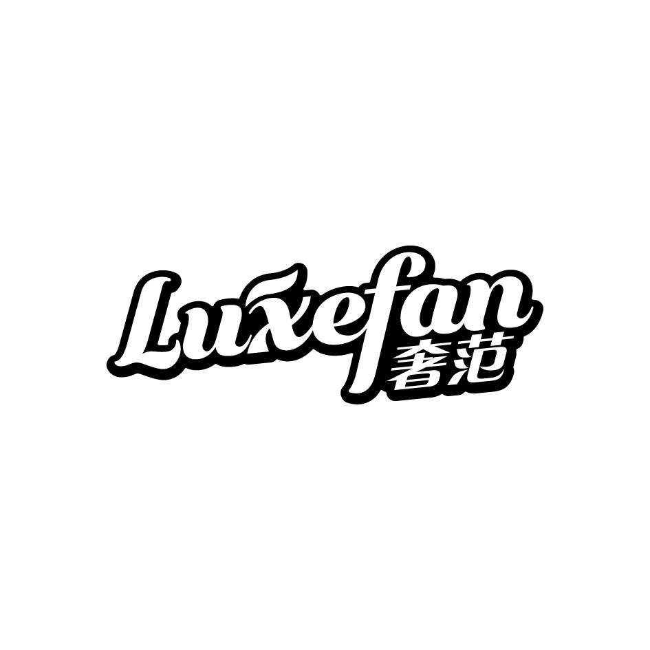 奢范LUXEFAN