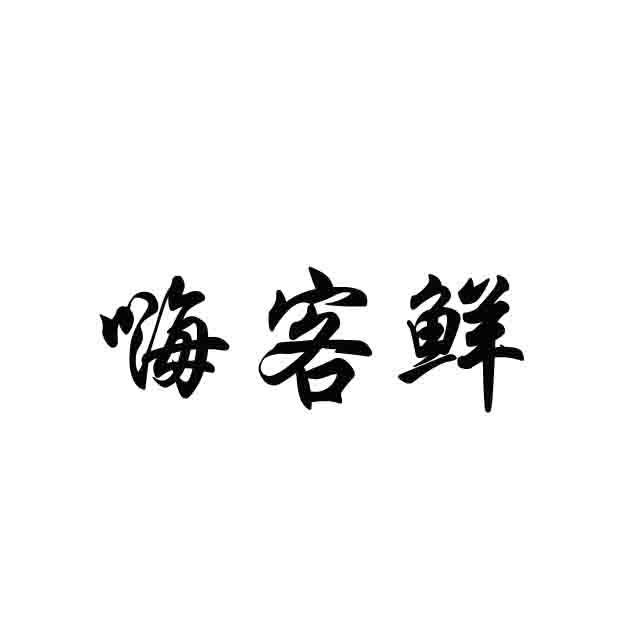 嗨客鲜