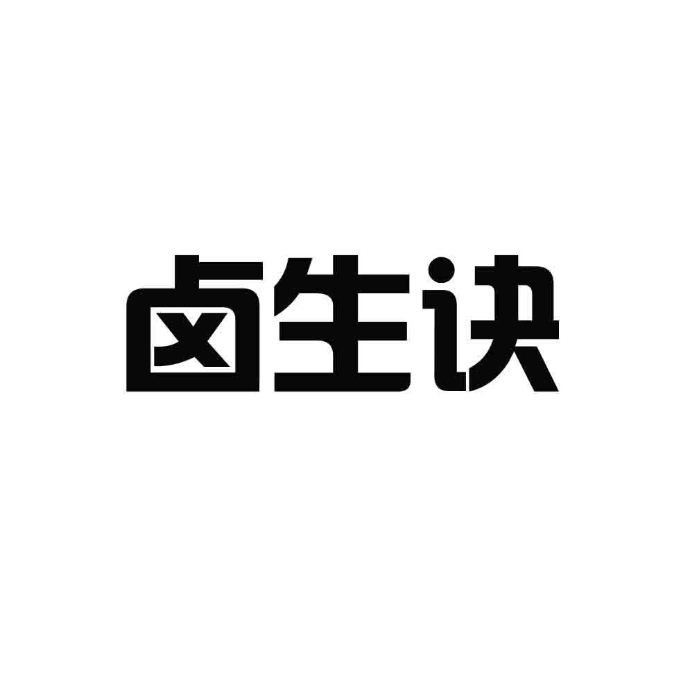 卤生诀