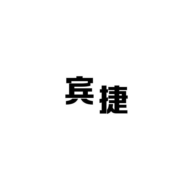 宾捷