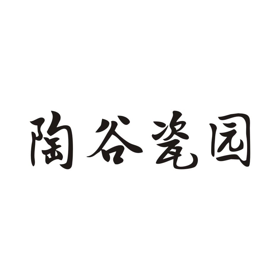 陶谷瓷园