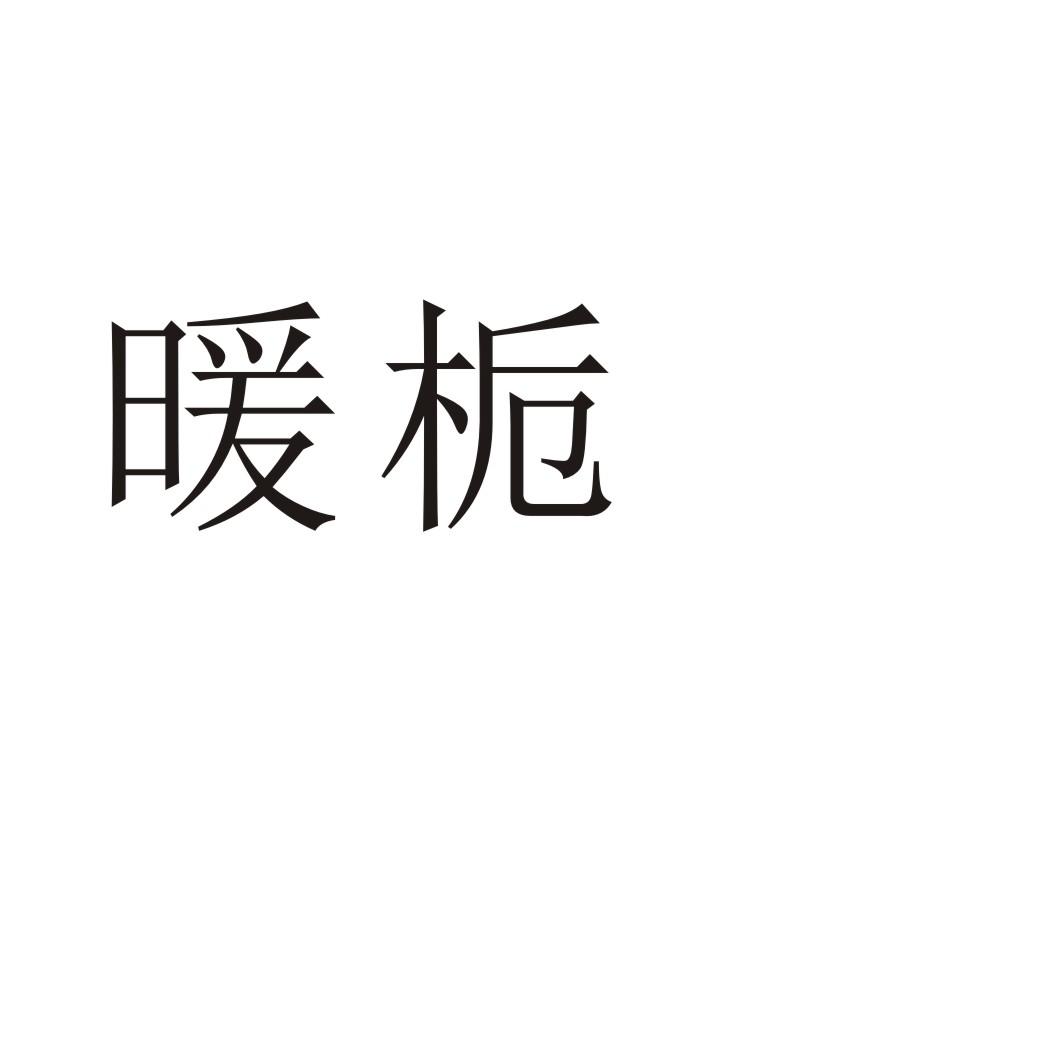 暖栀®