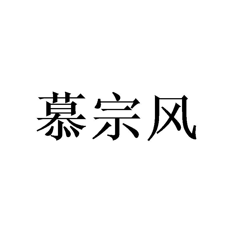 慕宗风