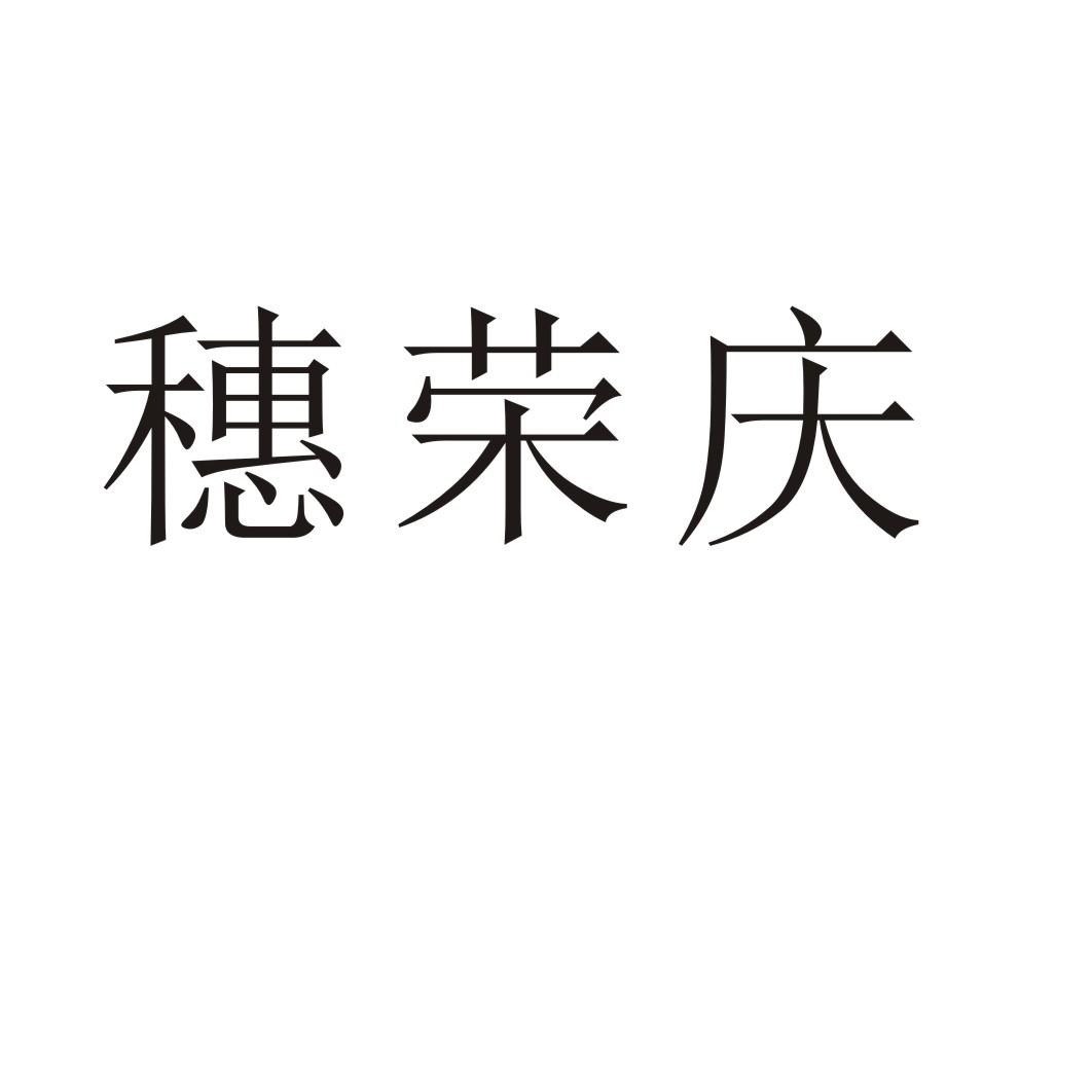 穗荣庆