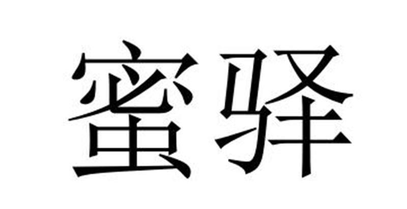 蜜驿®