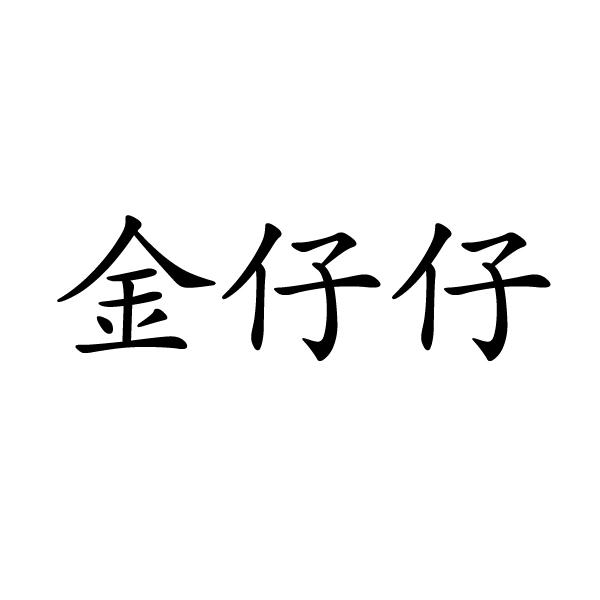 金仔仔