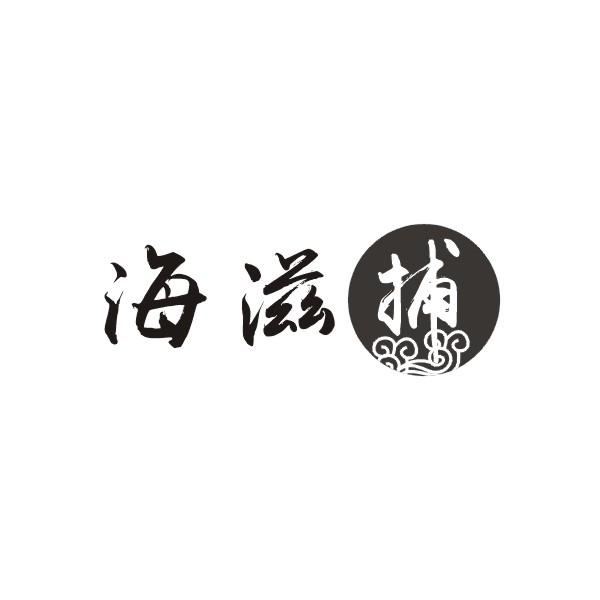 海滋捕