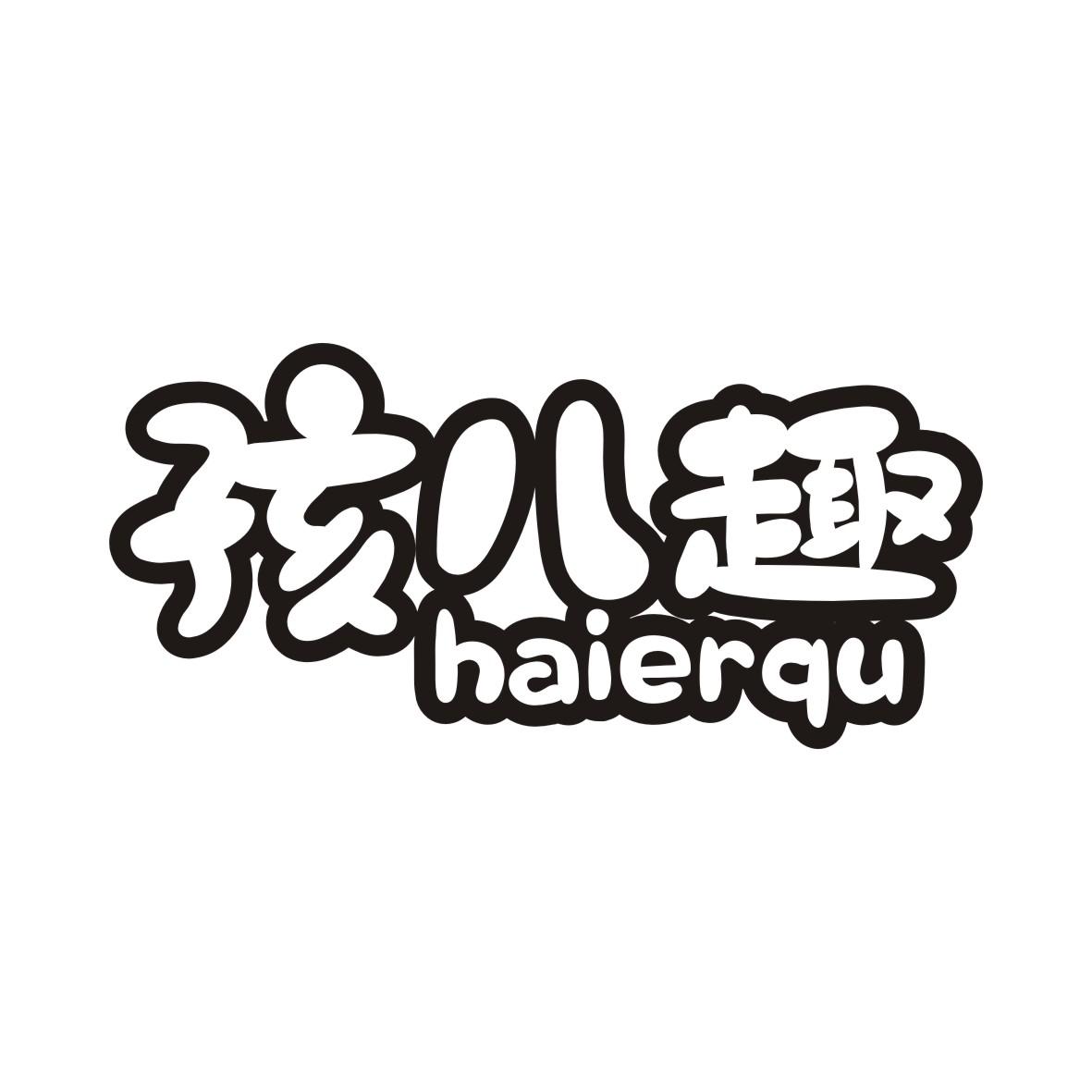 孩儿趣
