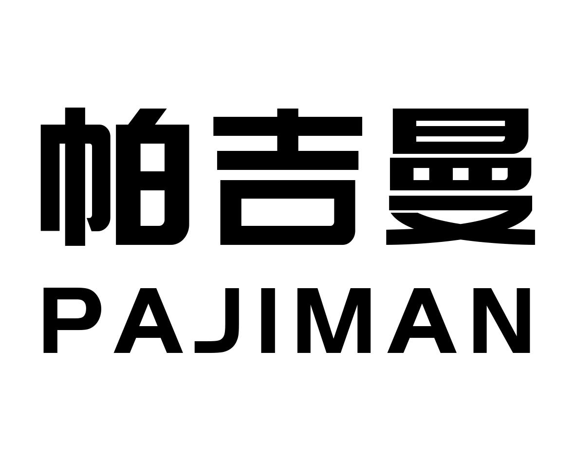帕吉曼