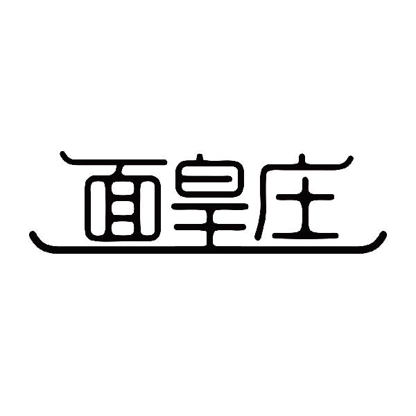 面皇庄