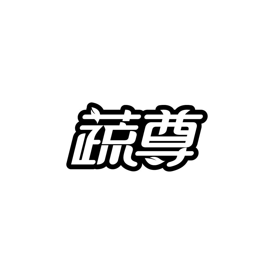 蔬尊